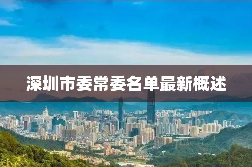 深圳市委常委名单最新概述