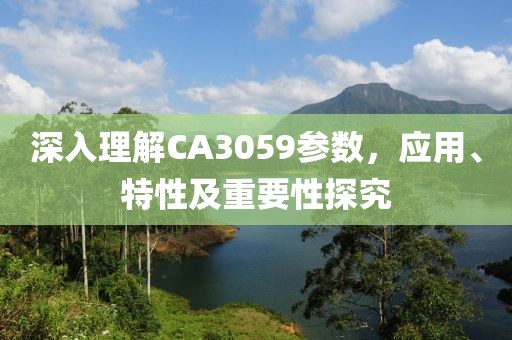深入理解CA3059参数，应用、特性及重要性探究
