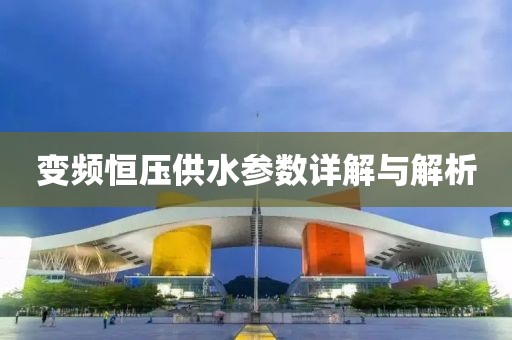 变频恒压供水参数详解与解析