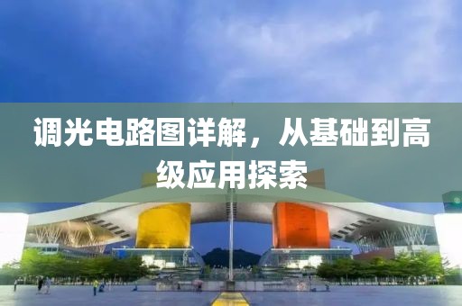 调光电路图详解，从基础到高级应用探索