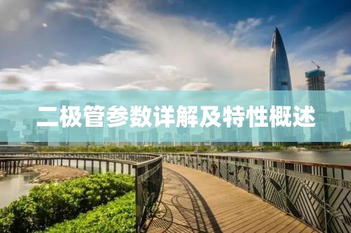 二极管参数详解及特性概述