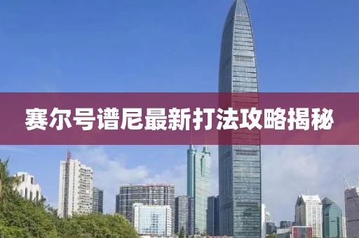 赛尔号谱尼最新打法攻略揭秘