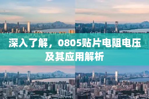 深入了解，0805贴片电阻电压及其应用解析
