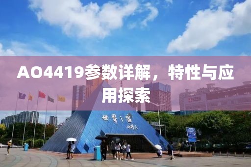 AO4419参数详解，特性与应用探索