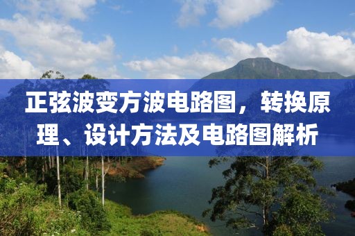 正弦波变方波电路图，转换原理、设计方法及电路图解析