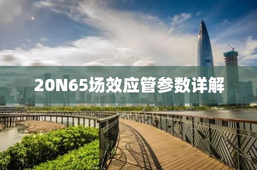 20N65场效应管参数详解