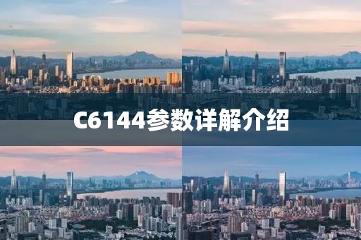 C6144参数详解介绍