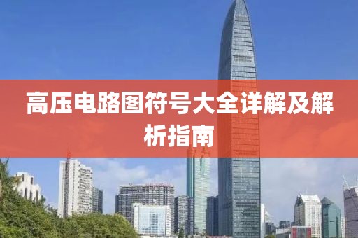 高压电路图符号大全详解及解析指南