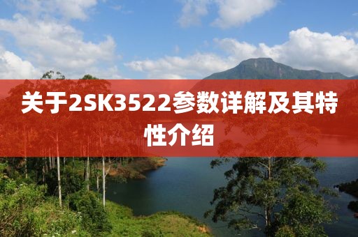 关于2SK3522参数详解及其特性介绍