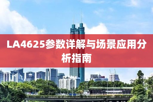 LA4625参数详解与场景应用分析指南