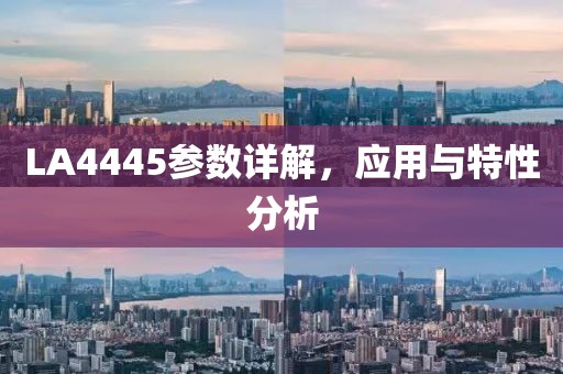 LA4445参数详解，应用与特性分析
