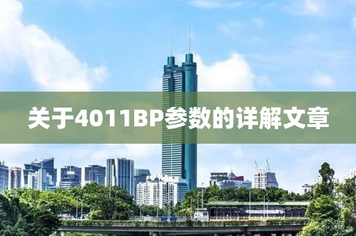 关于4011BP参数的详解文章