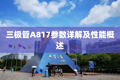 三极管A817参数详解及性能概述