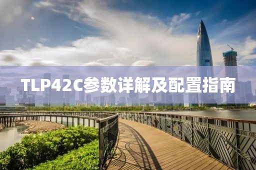 TLP42C参数详解及配置指南