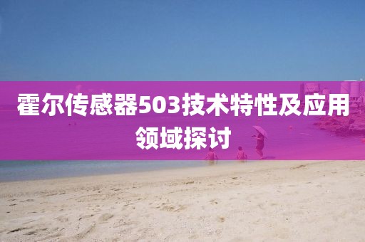 霍尔传感器503技术特性及应用领域探讨
