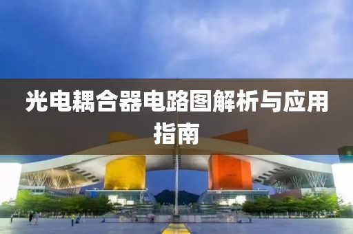 光电耦合器电路图解析与应用指南