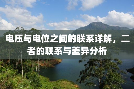 电压与电位之间的联系详解，二者的联系与差异分析