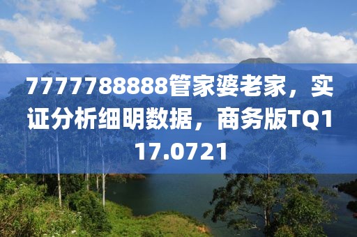 7777788888管家婆老家，实证分析细明数据，商务版TQ117.0721