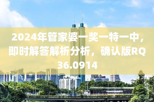 2024年管家婆一奖一特一中，即时解答解析分析，确认版RQ36.0914