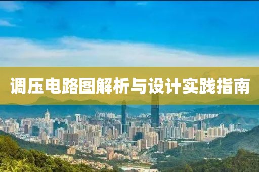 调压电路图解析与设计实践指南
