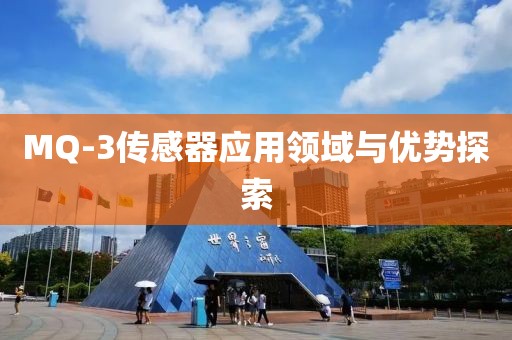 MQ-3传感器应用领域与优势探索