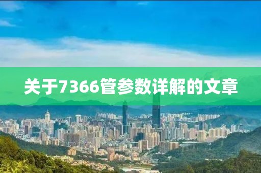 关于7366管参数详解的文章