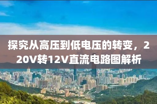 探究从高压到低电压的转变，220V转12V直流电路图解析