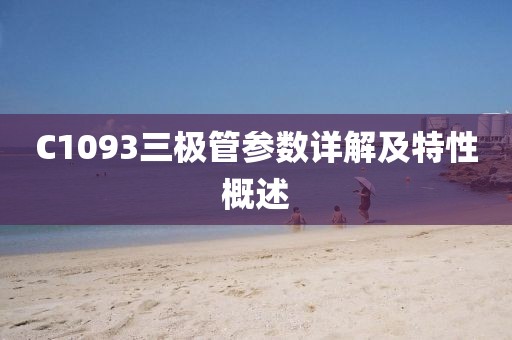 C1093三极管参数详解及特性概述