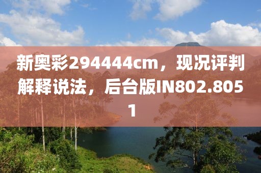 新奥彩294444cm，现况评判解释说法，后台版IN802.8051