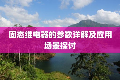 固态继电器的参数详解及应用场景探讨