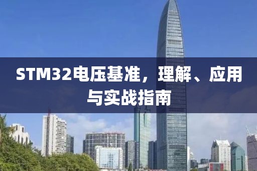 STM32电压基准，理解、应用与实战指南