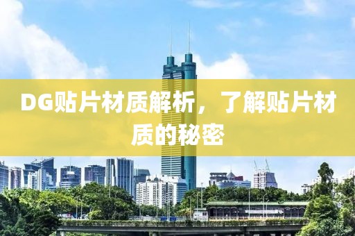 DG贴片材质解析，了解贴片材质的秘密