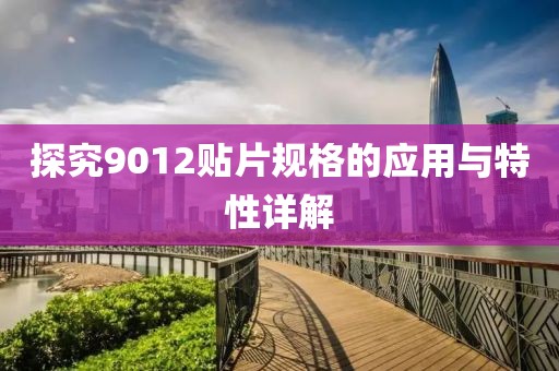 探究9012贴片规格的应用与特性详解