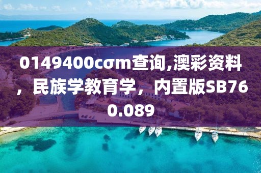 0149400cσm查询,澳彩资料，民族学教育学，内置版SB760.089