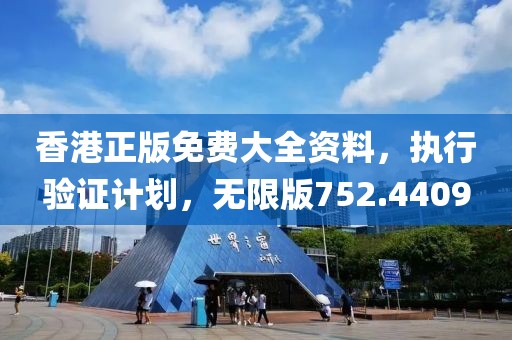 香港正版免费大全资料，执行验证计划，无限版752.4409