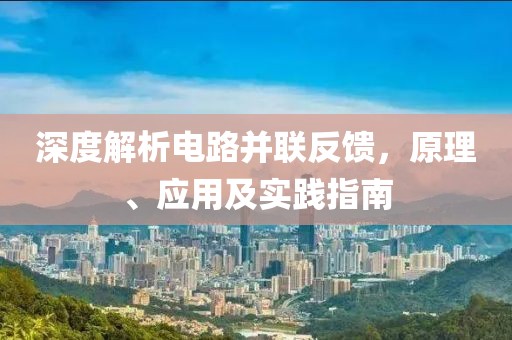 深度解析电路并联反馈，原理、应用及实践指南