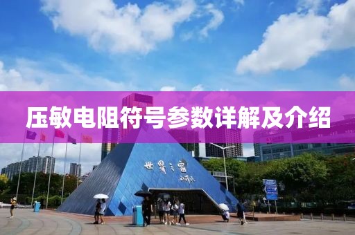 压敏电阻符号参数详解及介绍