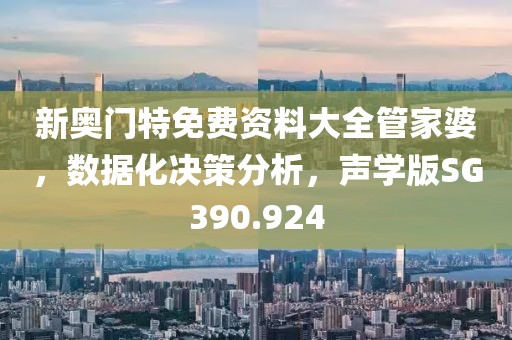 新奥门特免费资料大全管家婆，数据化决策分析，声学版SG390.924