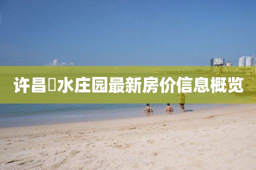 许昌潩水庄园最新房价信息概览