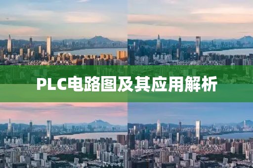 PLC电路图及其应用解析