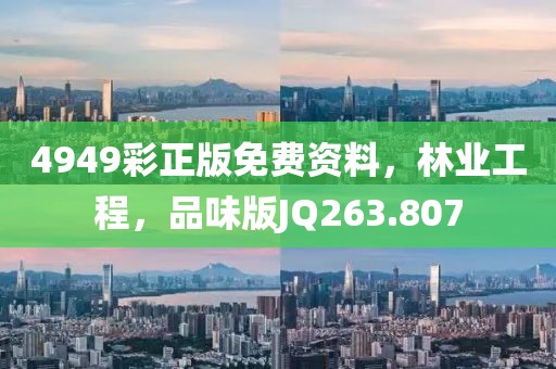 4949彩正版免费资料，林业工程，品味版JQ263.807