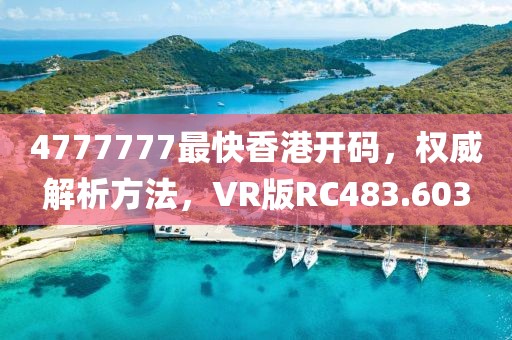 4777777最快香港开码，权威解析方法，VR版RC483.603