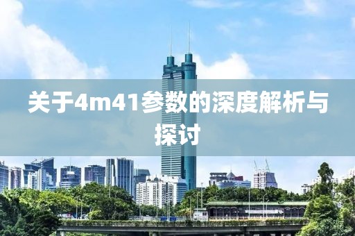 关于4m41参数的深度解析与探讨
