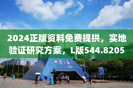 2024正版资料免费提拱，实地验证研究方案，L版544.8205