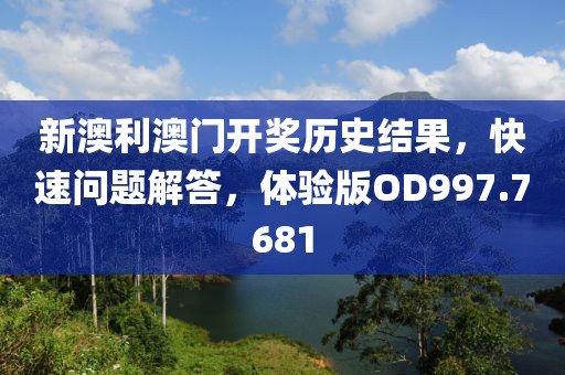 新澳利澳门开奖历史结果，快速问题解答，体验版OD997.7681