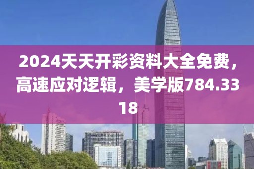 2024天天开彩资料大全免费，高速应对逻辑，美学版784.3318