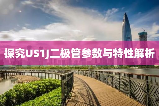 探究US1J二极管参数与特性解析