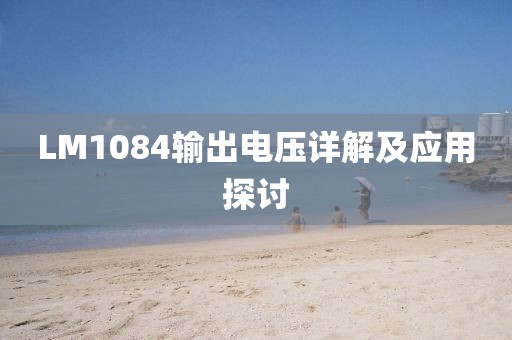 LM1084输出电压详解及应用探讨
