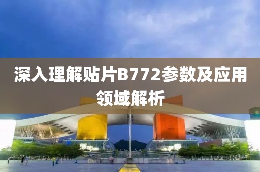 深入理解贴片B772参数及应用领域解析
