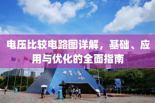 电压比较电路图详解，基础、应用与优化的全面指南